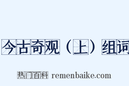 今古奇观（上）组词是什么意思的图片